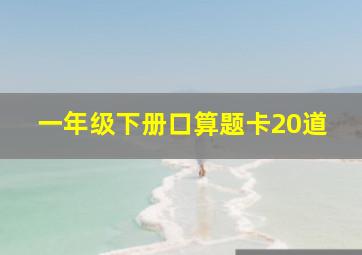 一年级下册口算题卡20道