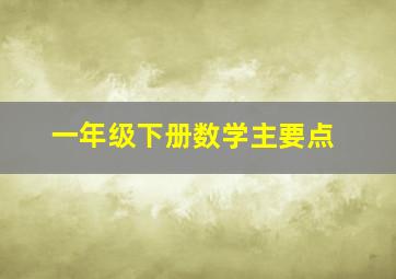 一年级下册数学主要点