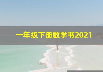 一年级下册数学书2021