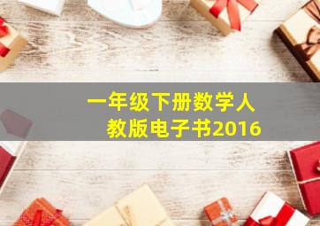 一年级下册数学人教版电子书2016