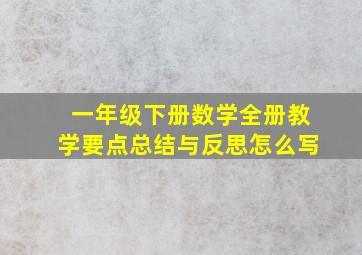 一年级下册数学全册教学要点总结与反思怎么写