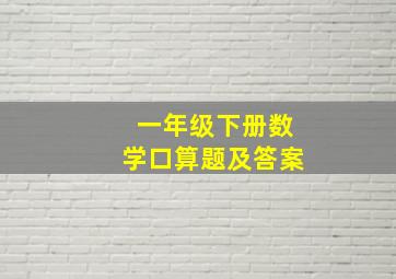 一年级下册数学口算题及答案