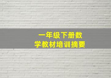 一年级下册数学教材培训摘要