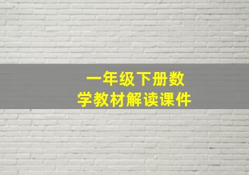 一年级下册数学教材解读课件