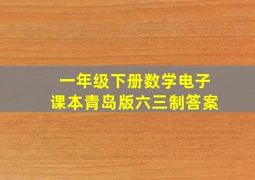 一年级下册数学电子课本青岛版六三制答案