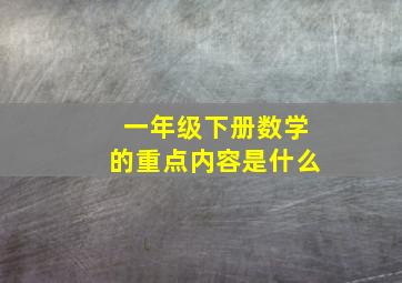 一年级下册数学的重点内容是什么