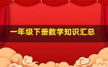 一年级下册数学知识汇总