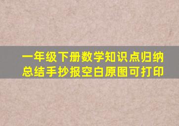 一年级下册数学知识点归纳总结手抄报空白原图可打印