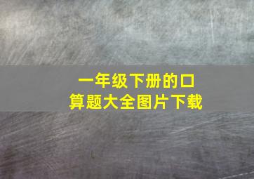 一年级下册的口算题大全图片下载