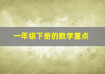 一年级下册的数学重点