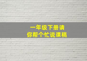 一年级下册请你帮个忙说课稿