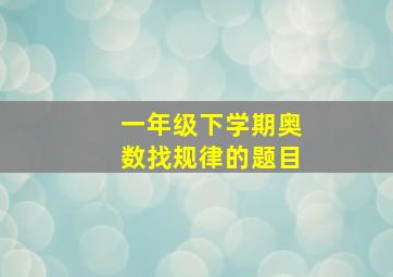 一年级下学期奥数找规律的题目