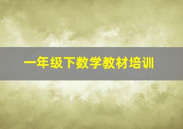 一年级下数学教材培训