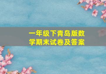 一年级下青岛版数学期末试卷及答案