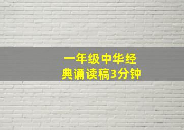 一年级中华经典诵读稿3分钟