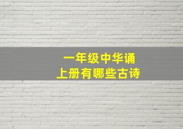 一年级中华诵上册有哪些古诗