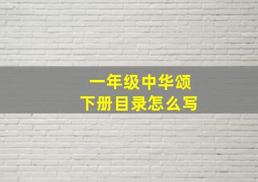 一年级中华颂下册目录怎么写