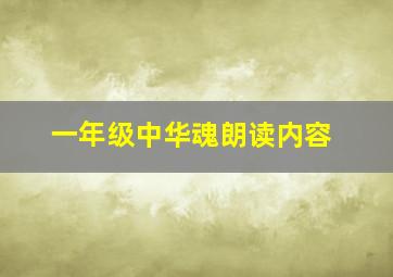 一年级中华魂朗读内容