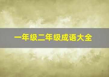 一年级二年级成语大全