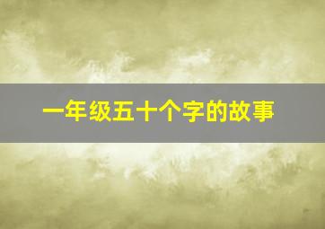 一年级五十个字的故事