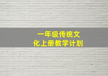 一年级传统文化上册教学计划