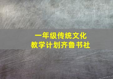 一年级传统文化教学计划齐鲁书社