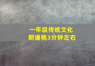 一年级传统文化朗诵稿3分钟左右