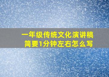 一年级传统文化演讲稿简要1分钟左右怎么写