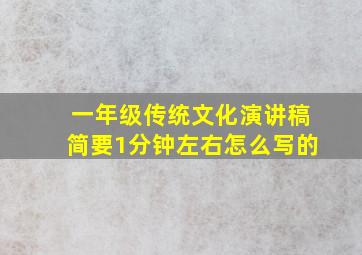 一年级传统文化演讲稿简要1分钟左右怎么写的