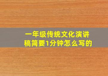 一年级传统文化演讲稿简要1分钟怎么写的