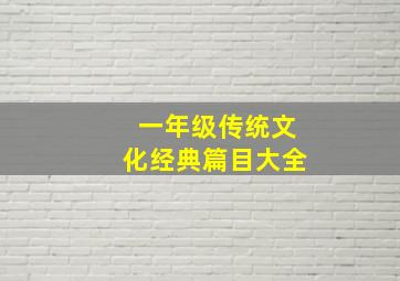 一年级传统文化经典篇目大全