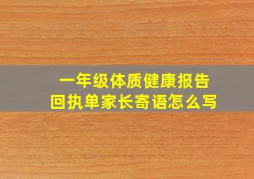 一年级体质健康报告回执单家长寄语怎么写