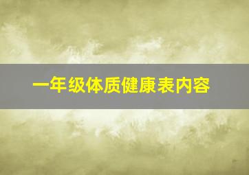 一年级体质健康表内容