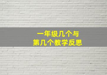 一年级几个与第几个教学反思