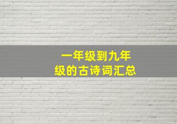 一年级到九年级的古诗词汇总