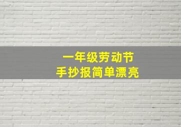 一年级劳动节手抄报简单漂亮