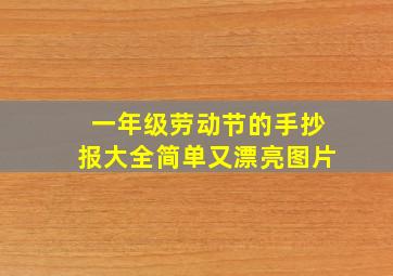 一年级劳动节的手抄报大全简单又漂亮图片