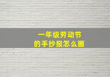 一年级劳动节的手抄报怎么画