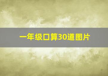 一年级口算30道图片