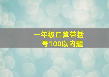 一年级口算带括号100以内题