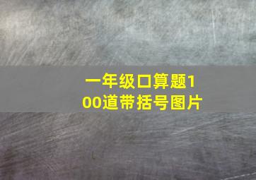 一年级口算题100道带括号图片