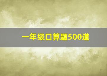 一年级口算题500道