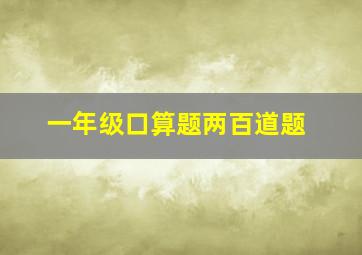 一年级口算题两百道题