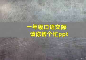 一年级口语交际请你帮个忙ppt