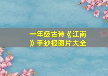 一年级古诗《江南》手抄报图片大全