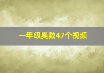 一年级奥数47个视频