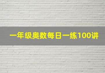 一年级奥数每日一练100讲