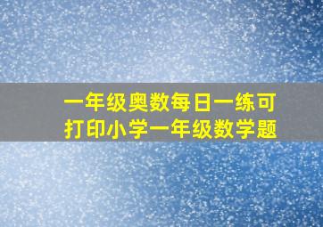 一年级奥数每日一练可打印小学一年级数学题