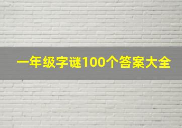 一年级字谜100个答案大全