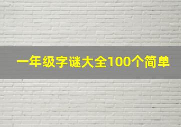 一年级字谜大全100个简单